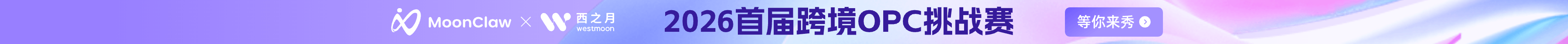 MoonClaw 与西之月联合举办 2026 首届跨境 OPC 挑战赛，8月20日至10月31日，立即报名