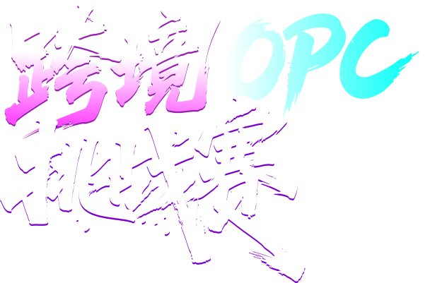 跨境 OPC 挑战赛